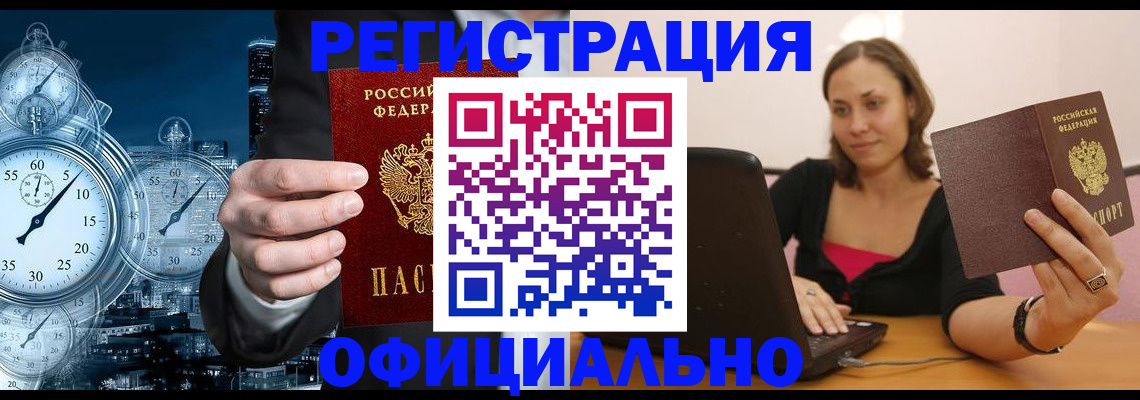 временная регистрация в Змеиногорске